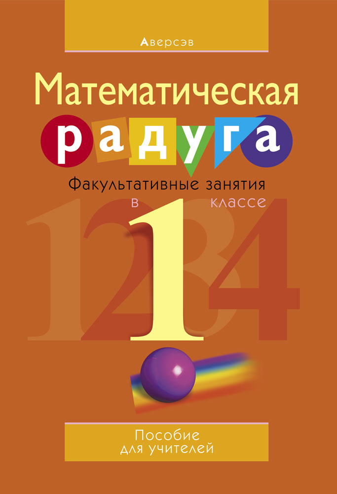 Математическая радуга 3. Математическая Радуга 4 класс.