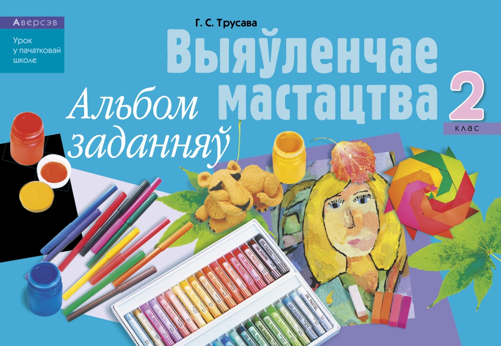 Альбом задач. Альбом по изобразительному искусству. Изо альбом с заданиями. Альбом по изо 2 класс. Изобразительное искусство. 1 Класс. Альбом заданий.