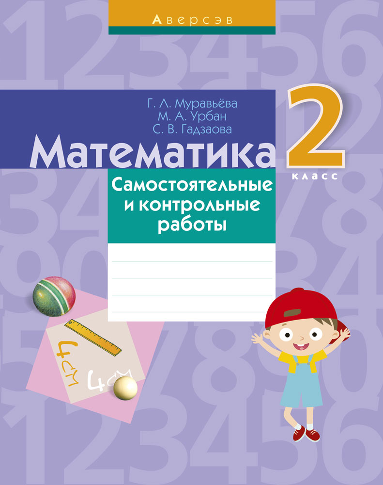 Математика. 2 класс. Самостоятельные и контрольные работы Муравьева Г. Л.,  Урбан М. А., Гадзаова С. В. - Учебники Белоруссии бесплатно