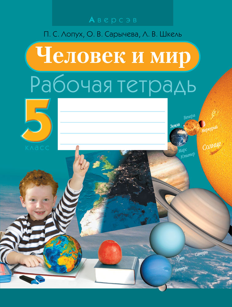 Решебник по Человеку и миру 5 класс – Лопух | Супер Решеба