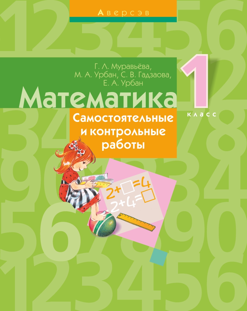 Математика. 1 класс. Самостоятельные и контрольные работы Муравьева Г. Л.,  Урбан М. А., Гадзаова С. В., Урбан Е. А. - Учебники Белоруссии бесплатно