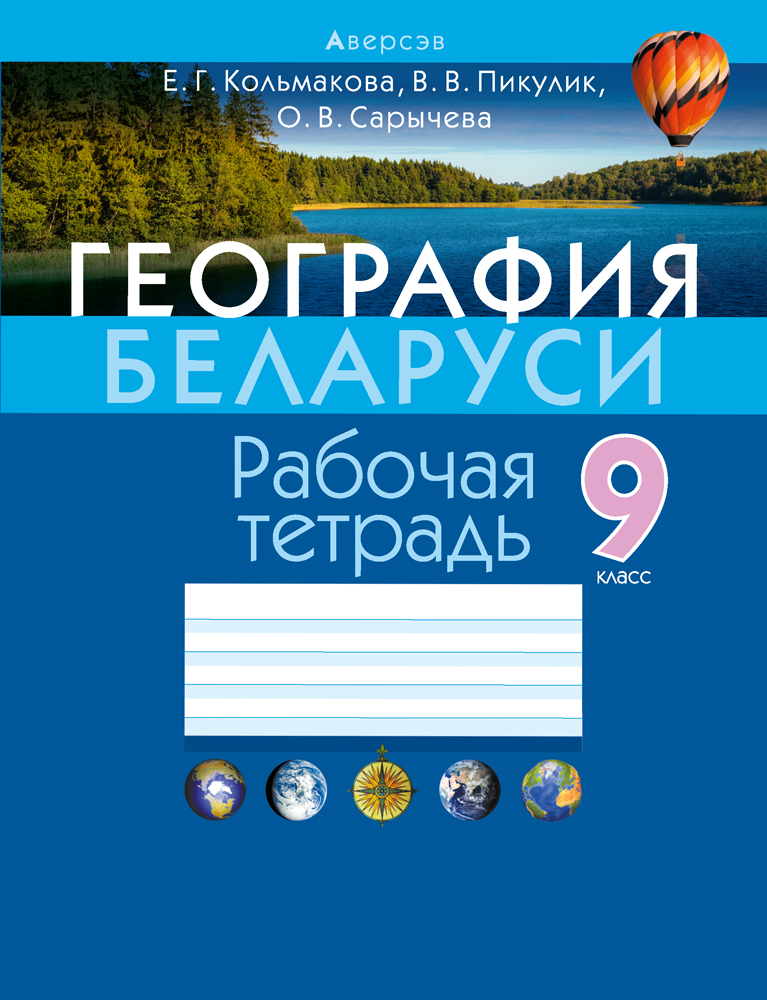 География Беларуси. 9 Класс. Рабочая Тетрадь Кольмакова Е. Г.