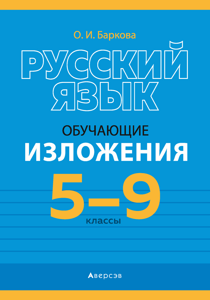 Русский Язык. 5—9 Классы. Обучающие Изложения Баркова О. И.