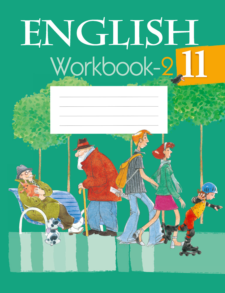 Английский Язык. 11 Класс. Рабочая Тетрадь-2 Юхнель Н. В.