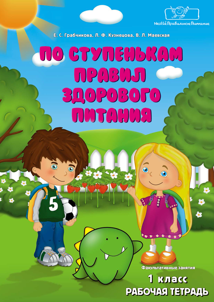 Факультатив по ступенькам правил здорового питания. Здоровое питание рабочая тетрадь. По ступенькам правил здорового питания 3 класс. Правила по ступенькам. Тетрадь по питанию 1 класс.