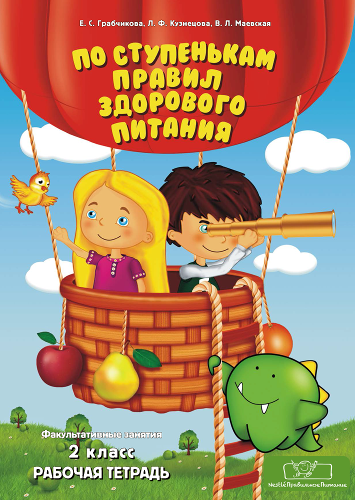 Факультатив по ступенькам правил здорового питания. По ступенькам правил здорового питания 3 класс. Тетрадь по факультативу первый класс. Тетрадь по питанию 2 кл.. Грабчикова факультативные занятия.