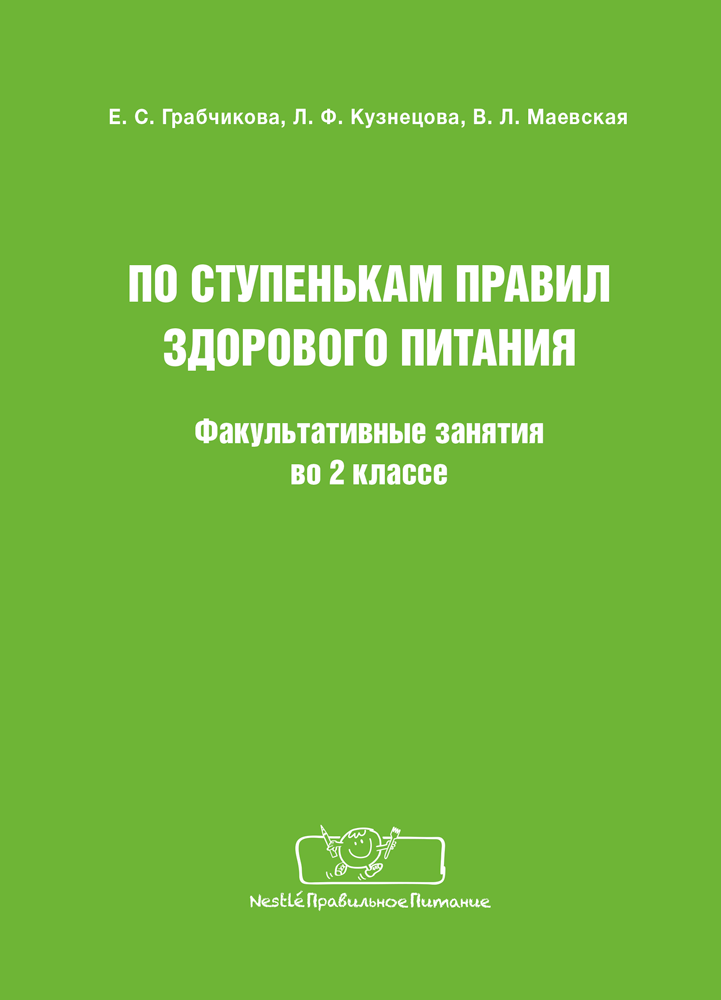 Факультатив по ступенькам правил здорового питания