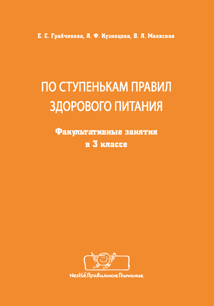 Факультатив по ступенькам правил здорового питания