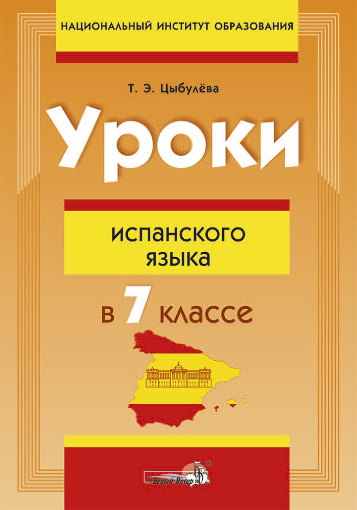 Урок испанского 5