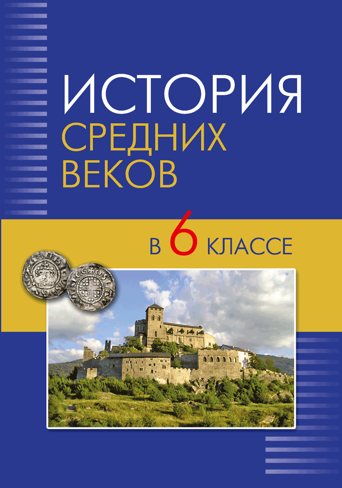 История средних веков 6 класс