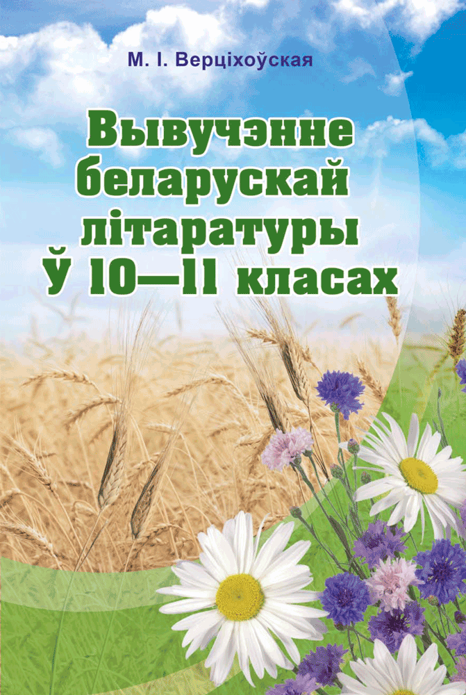 Беларускай 11 клас