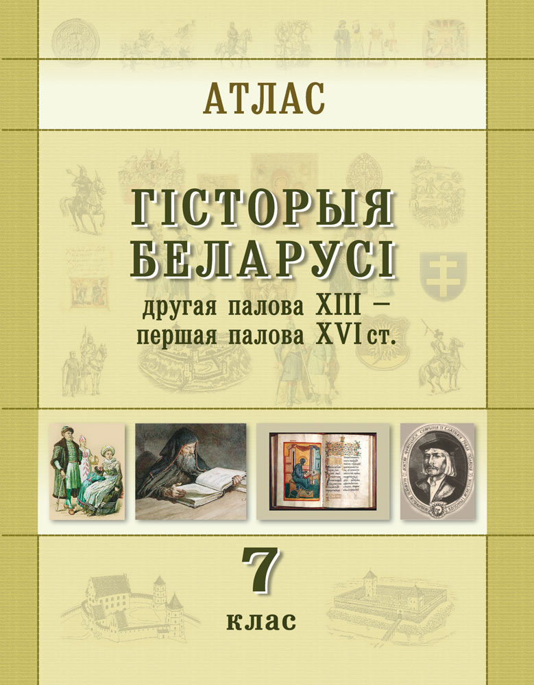 История беларуси литература. Атлас по истории Беларуси 7 класс. Гісторыя Беларусі. История Беларуси книга. Исторический атлас Беларуси.