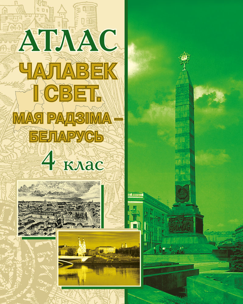 Атлас. Чалавек і свет. Мая Радзіма — Беларусь. 4 клас Тарасаў С. В., Паноў  С. В., Гімпель І. А., Малышава Г. С. - Учебники Белоруссии бесплатно