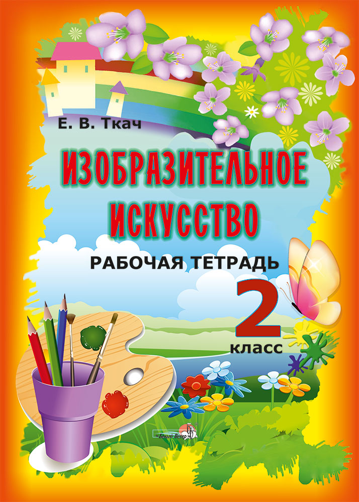 Тетрадь учащейся 2 класса. Искусство рабочая тетрадь 2 класс. Изо 2 класс рабочая тетрадь. Изобразительная деятельность 2 класс рабочая тетрадь. Изобразительная деятельность 3 класс книга.