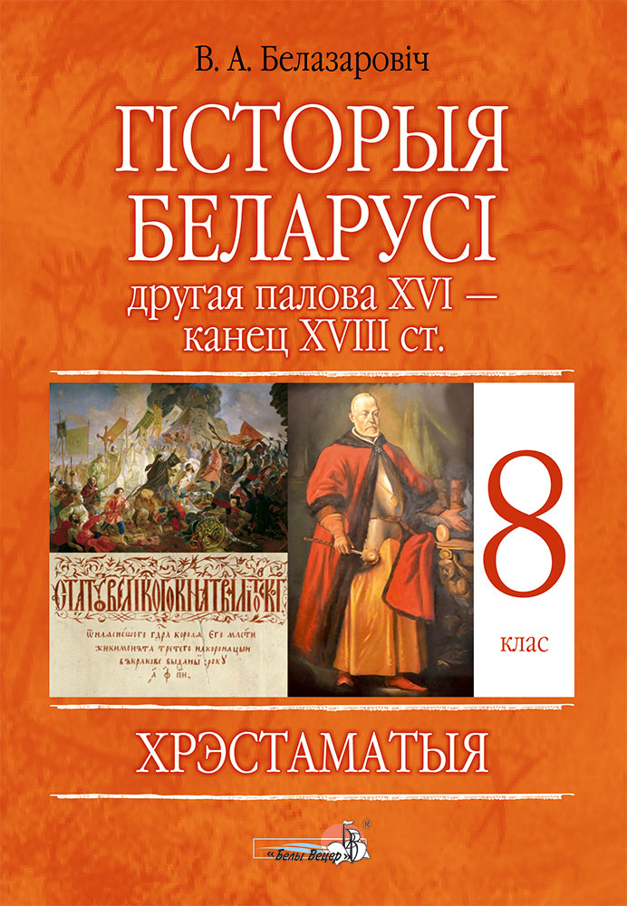 Учебник по белорусской литературе 6 класс. Гісторыя Беларусі 8 клас.