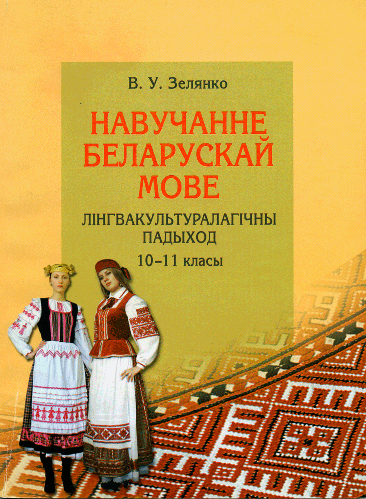 Учебник по бел яз. Белорусские учебники.