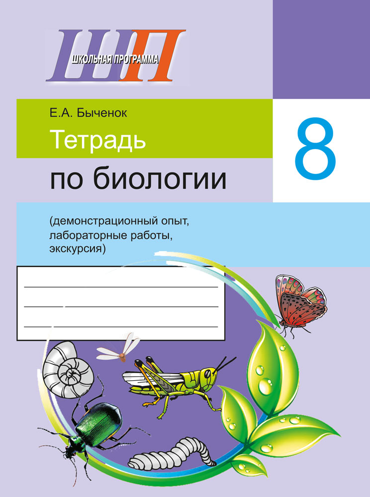 Лабораторные работы по биологии. Тетрадь по биологии. Лабораторная работа по биологии. Тетрадь для лабораторных работ по биологии.