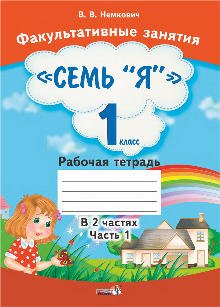 Семь тетради. Факультатив 1 класс. Тетрадь по факультативу. Семья 1 класс рабочая тетрадь. Название факультатива в 1 классе.