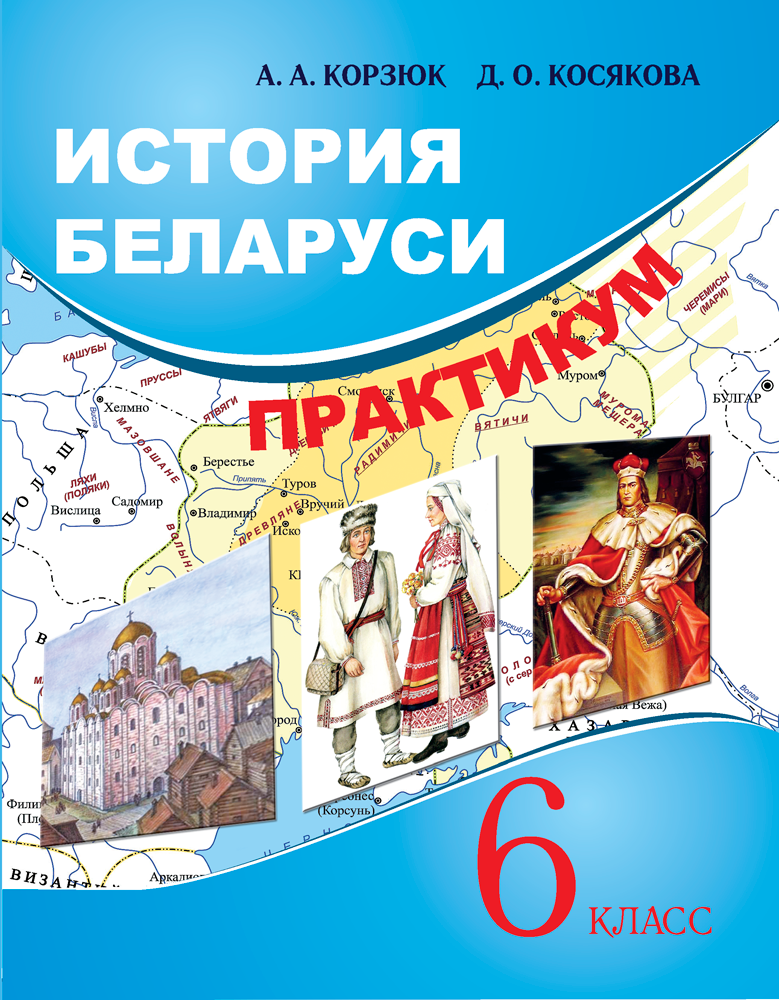 Учебники беларусь. Учебник истории Беларуси. История Беларуси 6 класс. Тетрадь история Беларуси. История Белоруссии 6 класс.