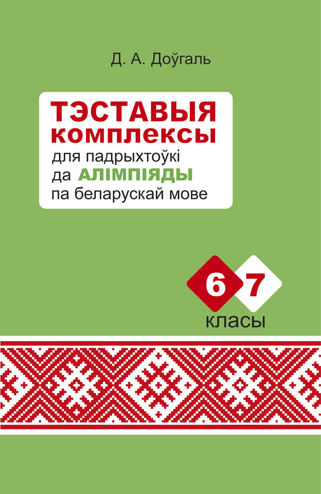 Белорусские учебники. Учебник белорусской мовы