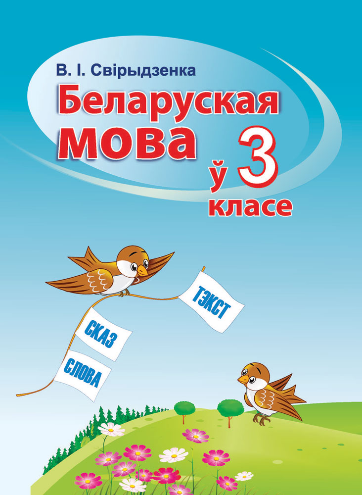 Беларуская мова 3. Беларуская мова. Беларуская мова 1 клас.