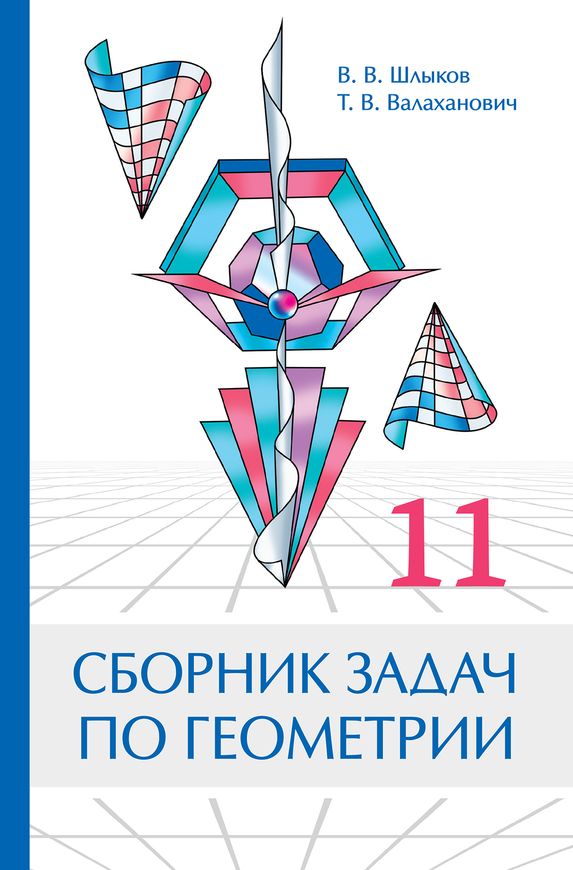 Сборник задач по геометрии. 11 класс Шлыков В. В., Валаханович Т. В. -  Учебники Белоруссии бесплатно