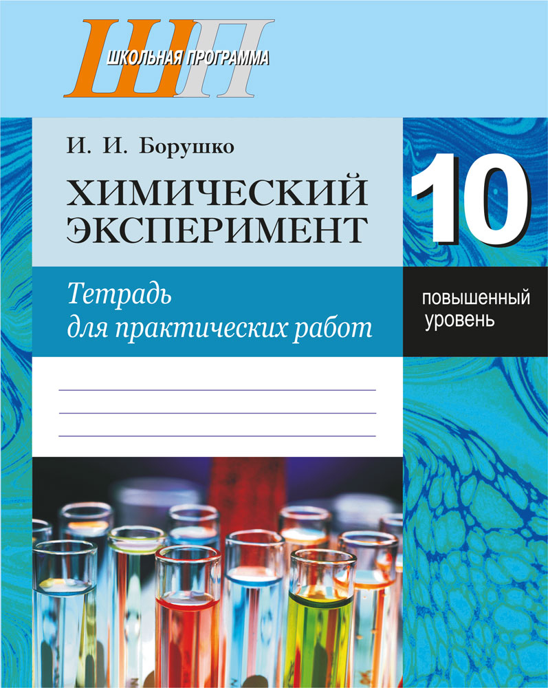 Химия лабораторная тетрадь. Тетрадь для практических работ. Химический эксперимент. Тетрадь по химии. Тетрадь "химия".