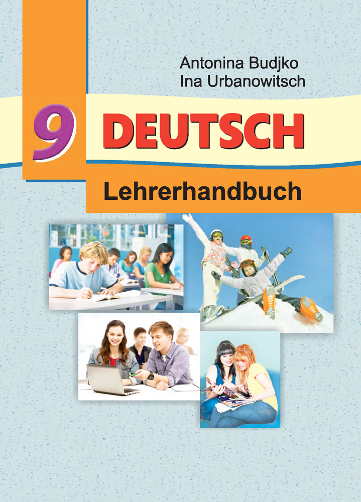 Немецкий язык 9 класс. Учебник немецкого 9 класс. Немецкий язык 9 класс учебное пособие. Учебник по немецкому языку 9 класс. Немецкому языку для 9 класса Будько а.ф..