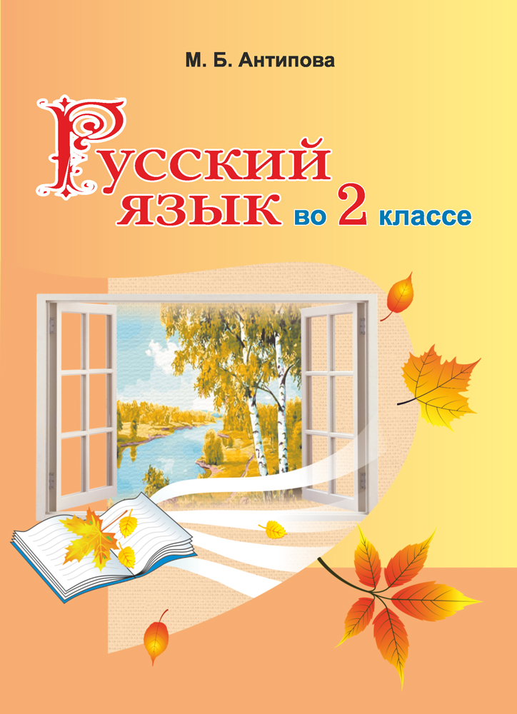 Русский Язык Во 2 Классе Антипова М. Б. - Учебники Белоруссии.