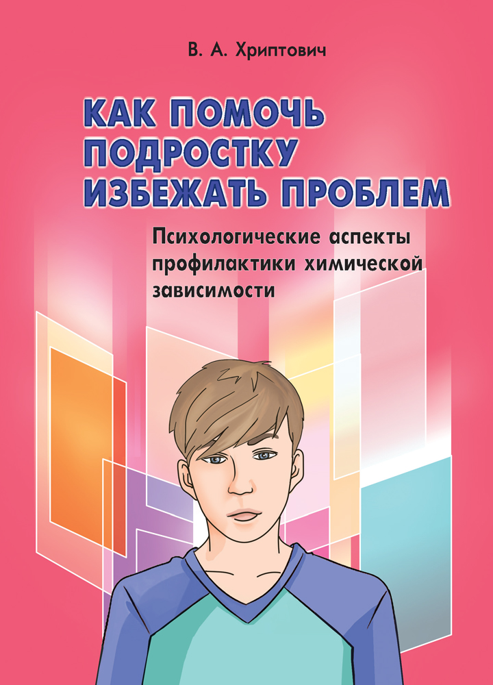 Психологические аспекты профилактики. Хриптович. Как помочь подростку справиться с химической зависимостью.